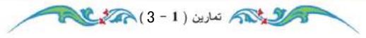 تمارين (1-3)